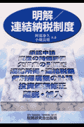 明解／連結納税制度
