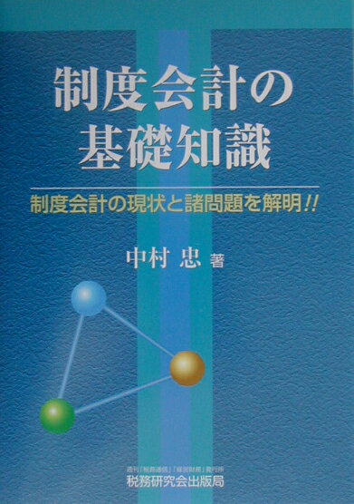 制度会計の基礎知識