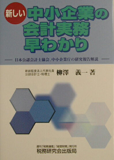 新しい中小企業の会計実務早わかり
