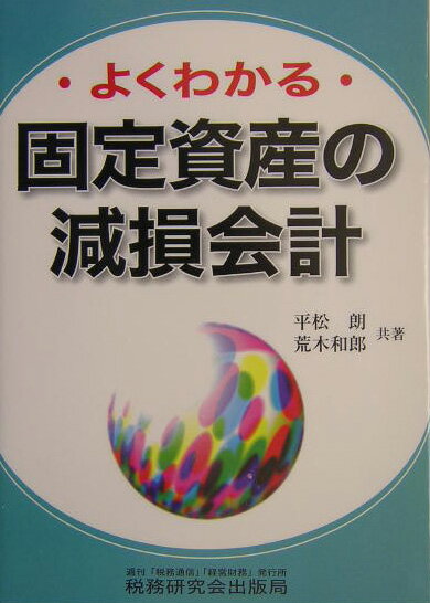 よくわかる固定資産の減損会計