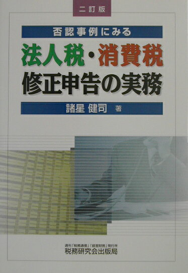 否認事例にみる法人税・消費税修正申告の実務2訂版