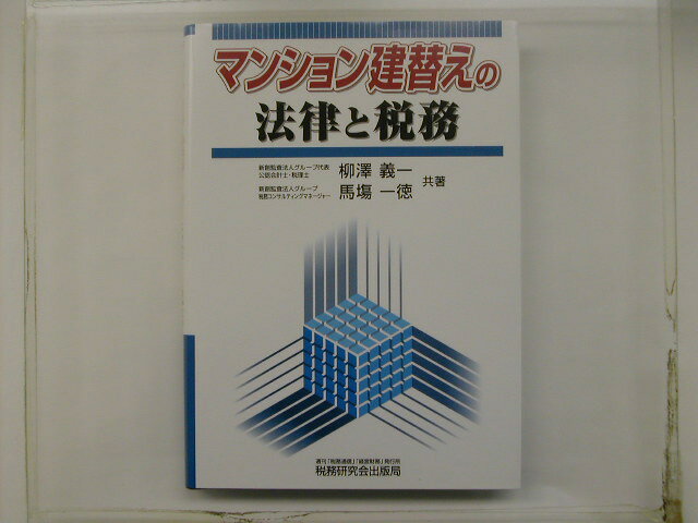 マンション建替えの法律と税務