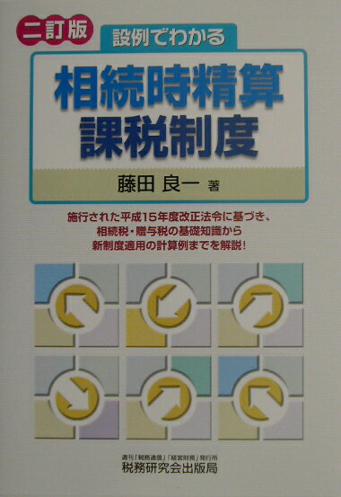 設例でわかる相続時精算課税制度2訂版
