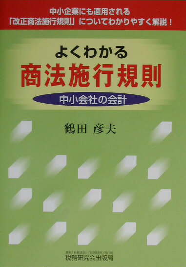 よくわかる商法施行規則