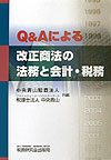 Q＆Aによる改正商法の法務と会計・税務
