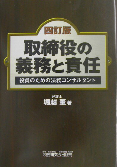取締役の義務と責任4訂版