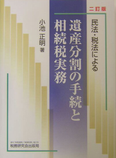 民法・税法による遺産分割の手続と相続税実務2訂版