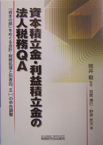 資本積立金・利益積立金の法人税務QA