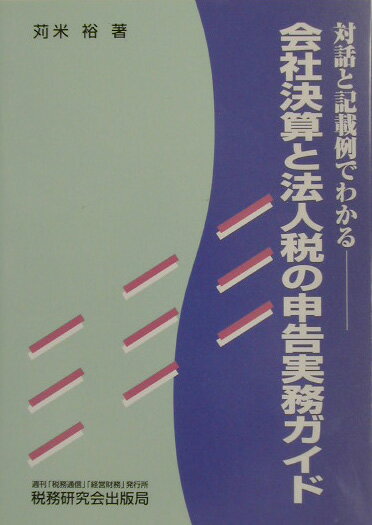 会社決算と法人税の申告実務ガイド
