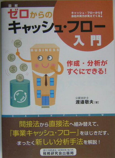 ゼロからのキャッシュ・フロ-入門