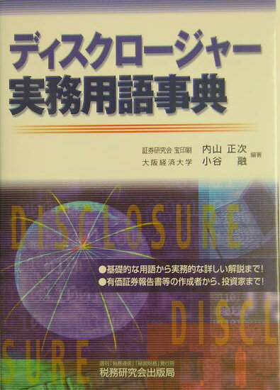 ディスクロ-ジャ-実務用語事典