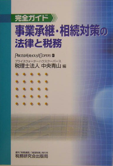 事業承継・相続対策の法律と税務