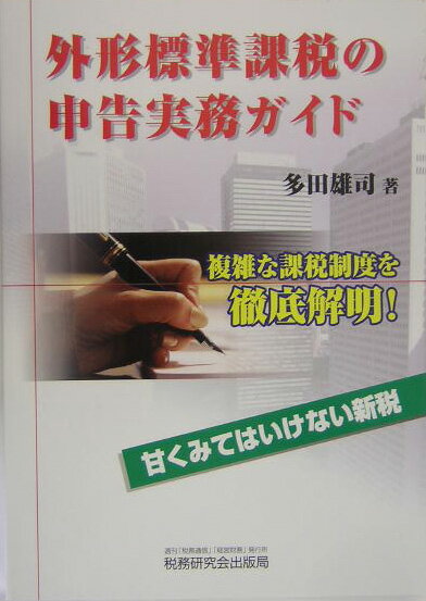 外形標準課税の申告実務ガイド
