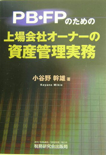 PB・FPのための上場会社オ-ナ-の資産管理実務