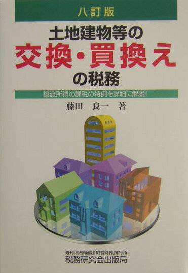 土地建物等の交換・買換えの税務8訂版