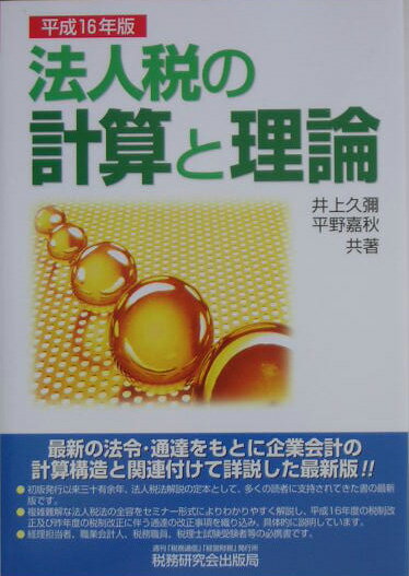 法人税の計算と理論（平成16年版）
