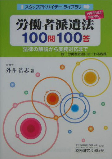 労働者派遣法100問100答