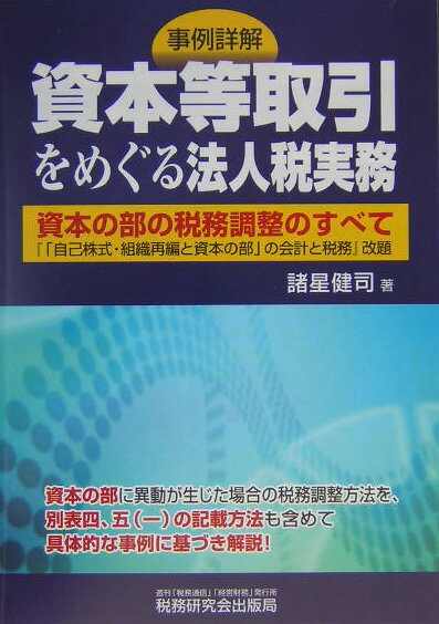 事例詳解資本等取引をめぐる法人税実務