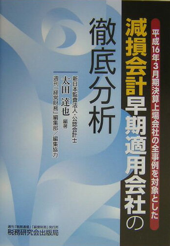 減損会計早期適用会社の徹底分析