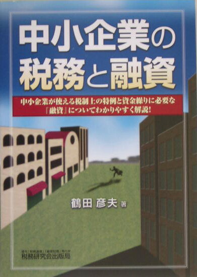 中小企業の税務と融資