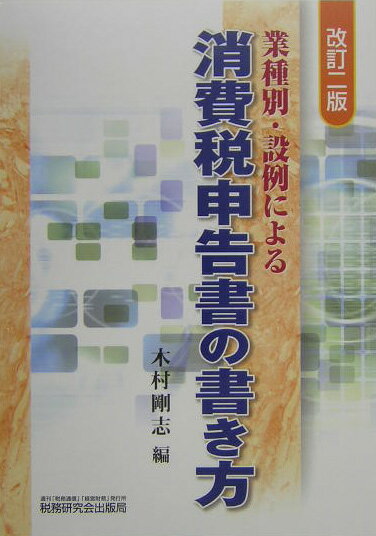 業種別・設例による消費税申告書の書き方改訂2版