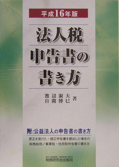 法人税申告書の書き方（平成16年版）