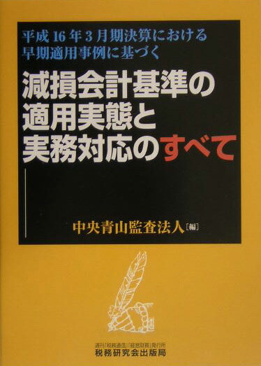 減損会計基準の適用実態と実務対応のすべて