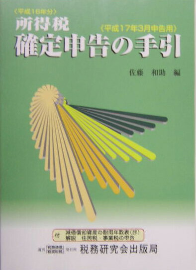 所得税確定申告の手引（平成17年3月申告用）
