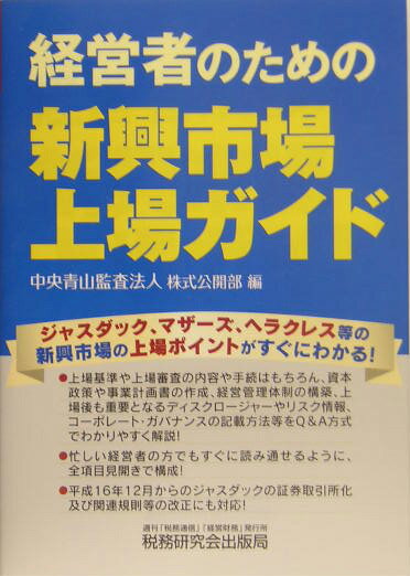 経営者のための新興市場上場ガイド