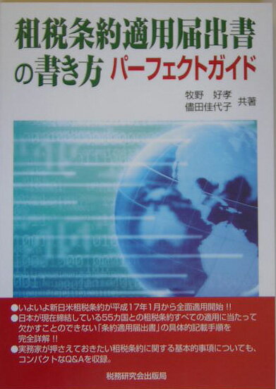 租税条約適用届出書の書き方パ-フェクトガイド