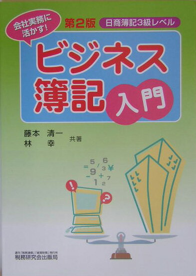 ビジネス簿記入門第2版