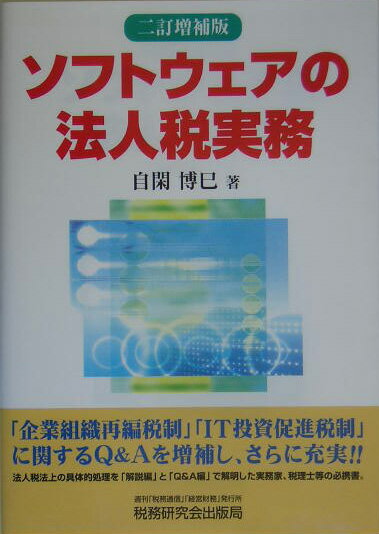 ソフトウェアの法人税実務2訂増補版