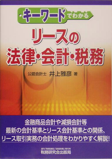 キーワードでわかるリースの法律・会計・税務