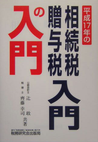 相続税・贈与税入門の入門（17年改訂版）