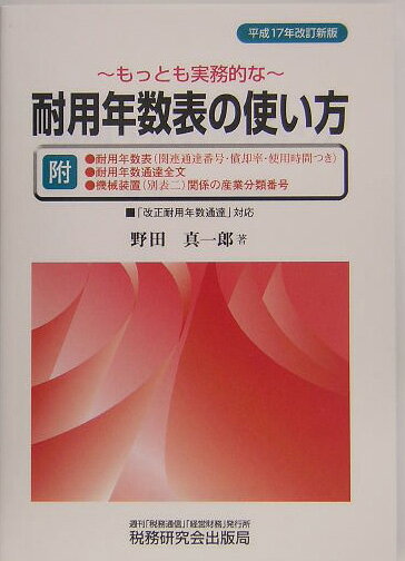 もっとも実務的な耐用年数表の使い方平成17年改訂新