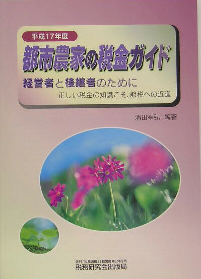 都市農家の税金ガイド（平成17年度）