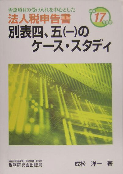 法人税申告書別表四，五（一）のケ-ス・スタディ（平成17年度版）