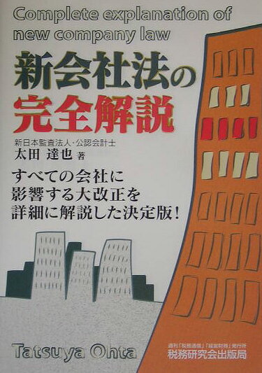 新会社法の完全解説