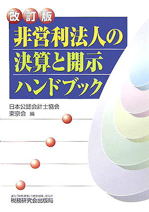 非営利法人の決算と開示ハンドブック改訂版