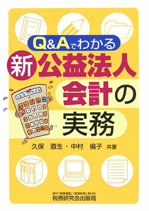 Q＆Aでわかる新公益法人会計の実務