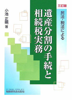 民法・税法による遺産分割の手続と相続税実務3訂版