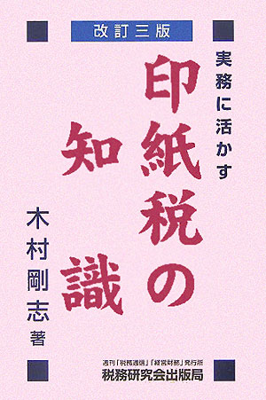 印紙税の知識改訂3版