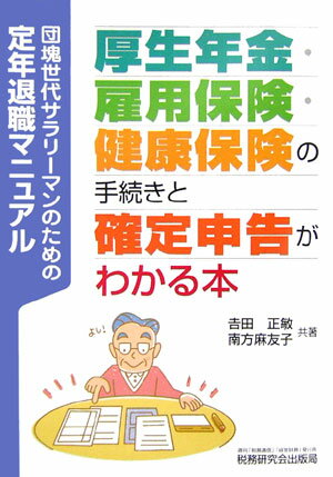 厚生年金・雇用保険・健康保険の手続きと確定申告がわかる本