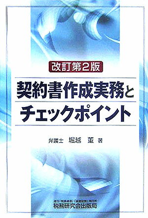契約書作成実務とチェックポイント改訂第2版