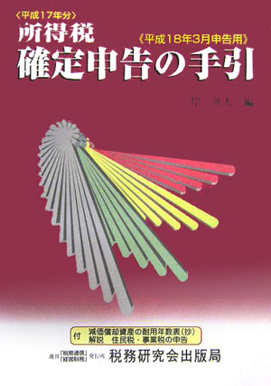所得税確定申告の手引（平成18年3月申告用）