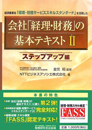 会社「経理・財務」の基本テキスト（2（ステップアップ編））