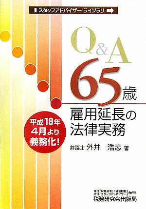 Q＆A　65歳雇用延長の法律実務