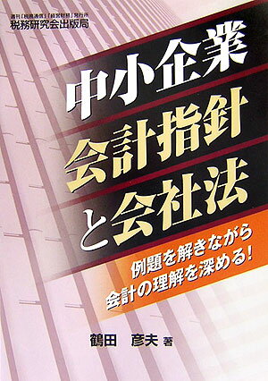 中小企業会計指針と会社法