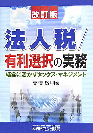 法人税／有利選択の実務改訂版
