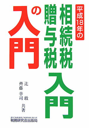 相続税・贈与税入門の入門（18年改訂版）